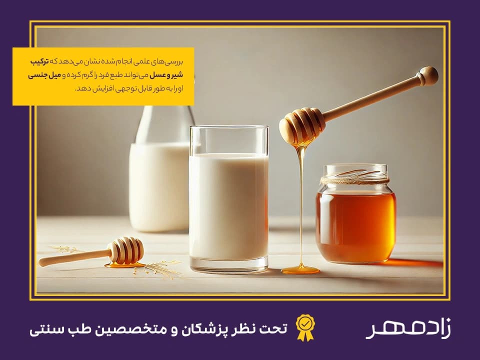 افزایش میل جنسی با عسل برای تقویت قوای مردان - Increase libido with milk and honey