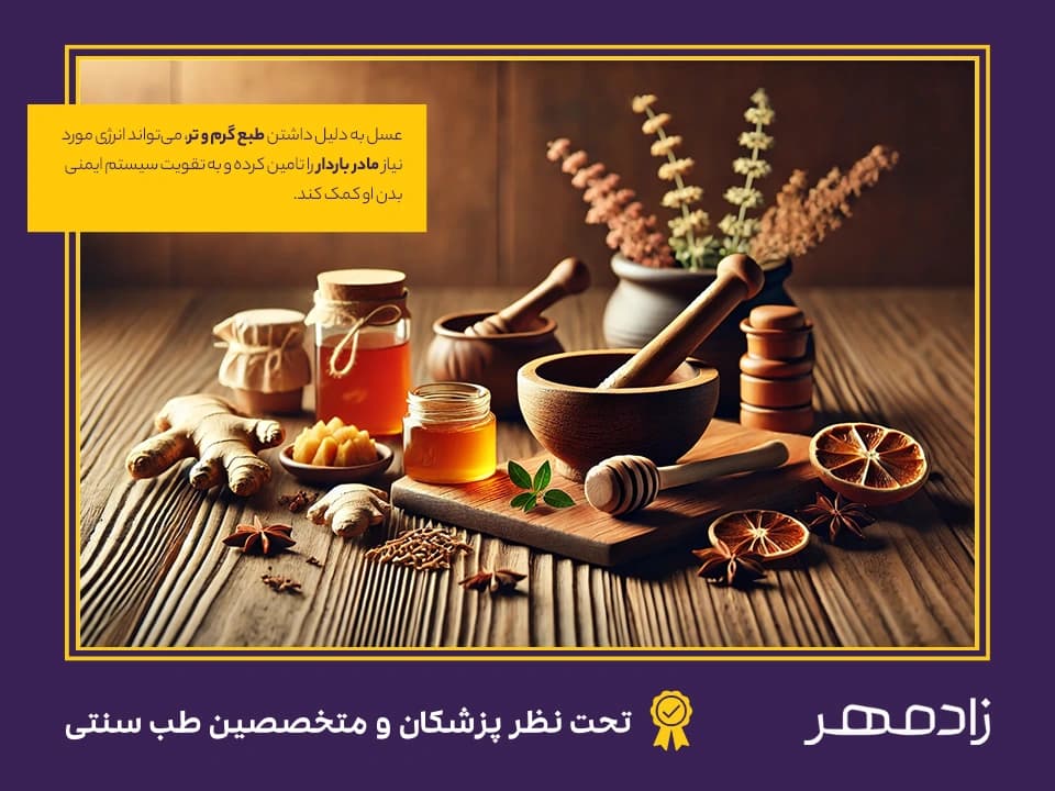 نظر و رابطه طب سنتی با مصرف عسل در بارداری - Traditional medicine and honey for pregnant mother