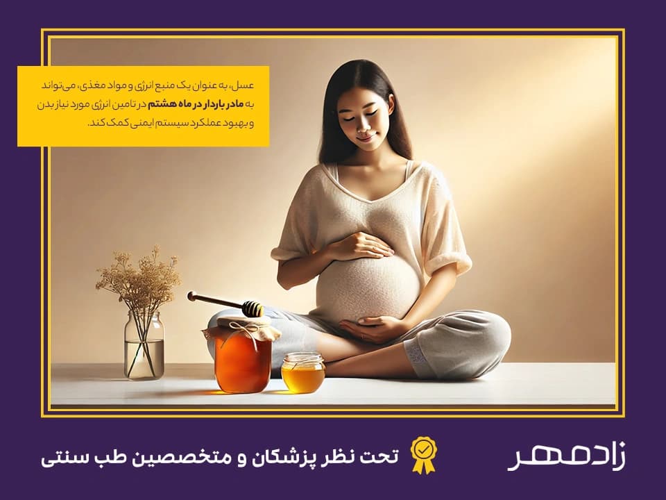 خانم حامله و عسل در بارداری - Pregnant women and honey benefits