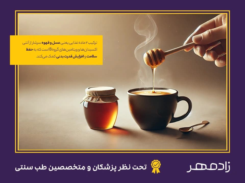 ترکیب عسل و قهوه - Coffee and honey mixing