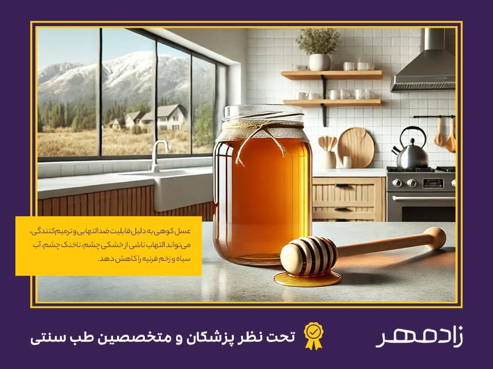رفع مشکلات چشم با عسل کوهی - Resolving eye problems with mountain honey