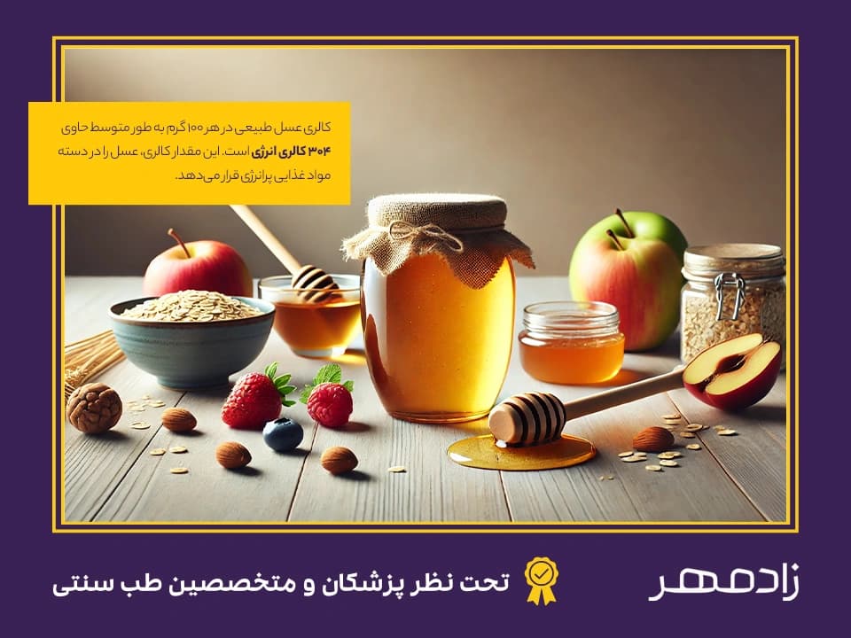 مقدار کالری عسل در هر 100 گرم - Calorie content of honey per 100 grams