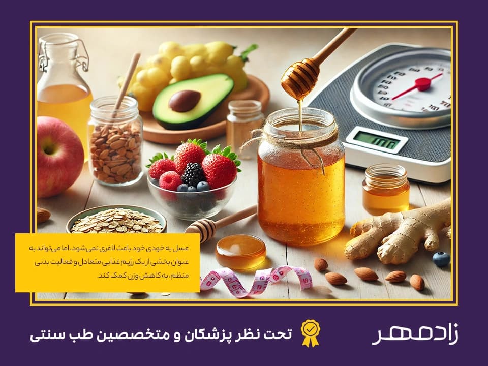 اثر عسل روی کاهش وزن و لاغری - The effect of honey on weight loss and slimming