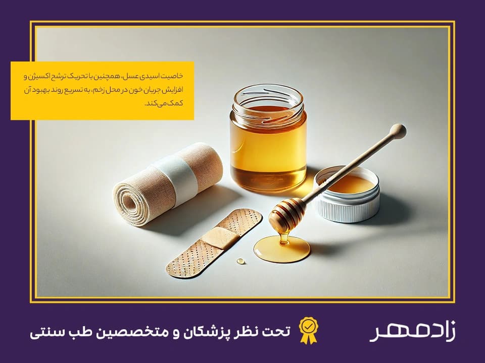 خاصیت اسیدی عسل برای زخم - The acidic properties of honey for wounds