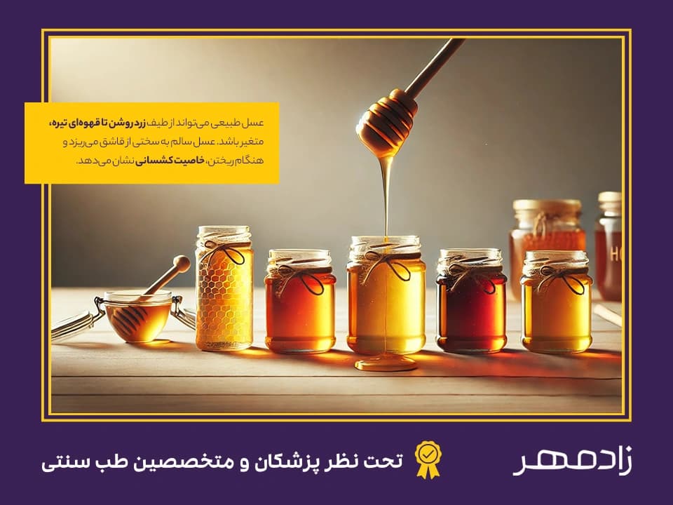 ویژگی‌های عسل طبیعی و سالم - Characteristics of natural and healthy honey