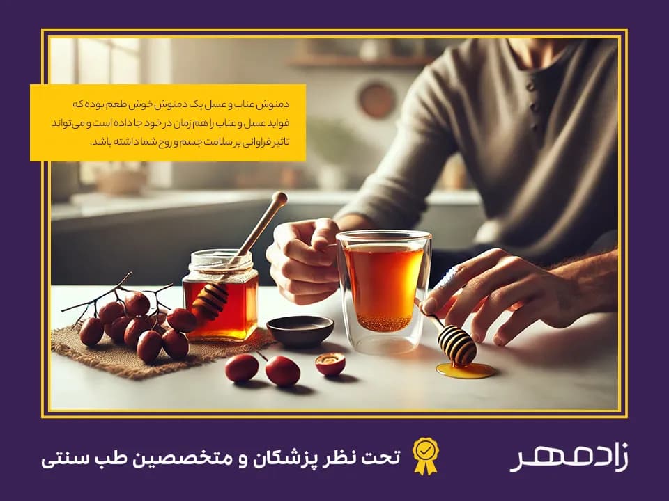 Benefits of jujube and honey tea - فواید دمنوش عناب و عسل