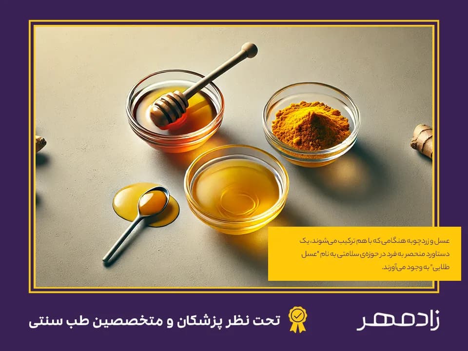 Golden honey from turmeric and honey combination - عسل طلایی از ترکیب زردچوبه و عسل