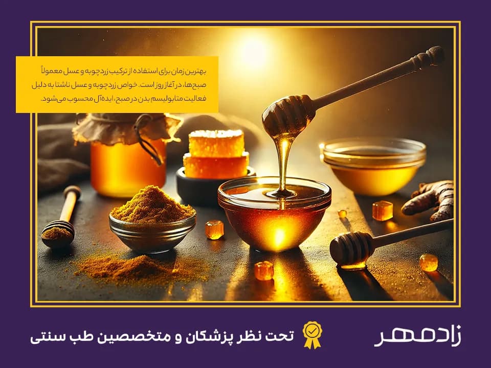 Using turmeric with honey in the morninng - استفاده از زردچوبه با عسل در صبح