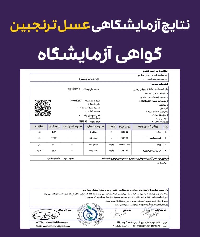 نتایج و گواهی آزمایشگاهی عسل ترنجبین