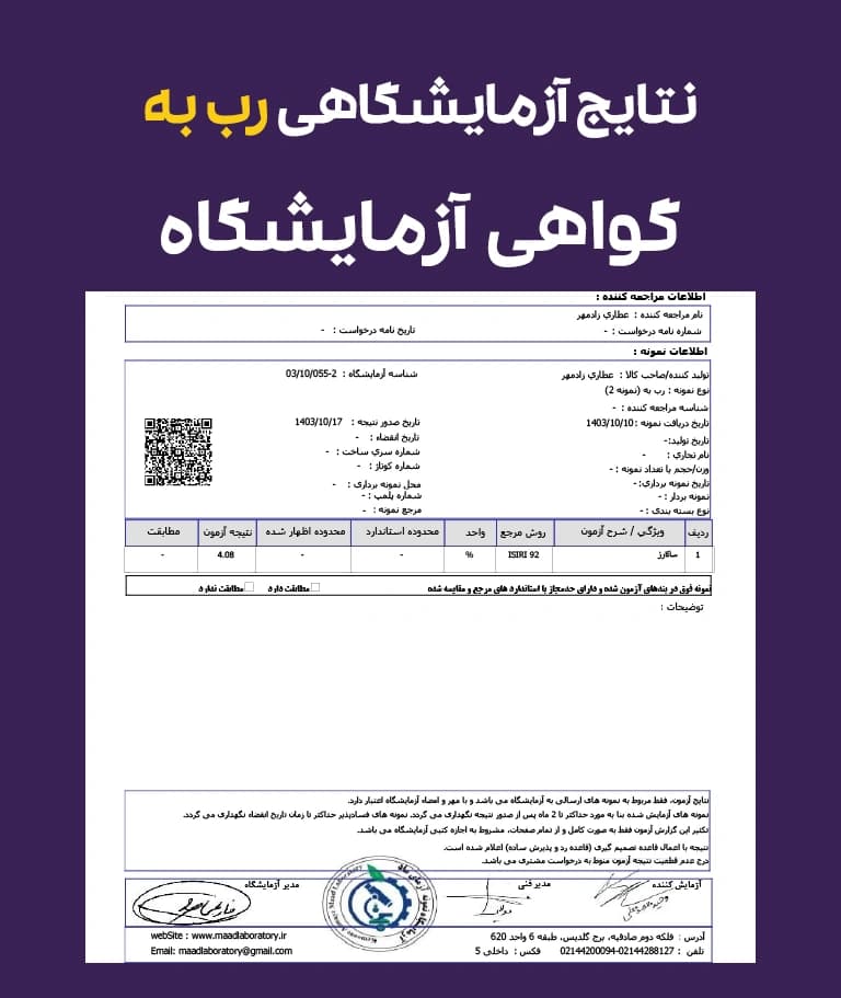 نتایج و گواهی آزمایشگاهی رب به