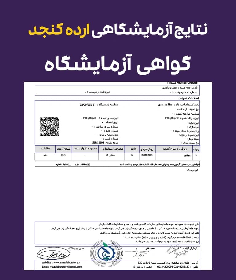 نتایج و گواهی آزمایشگاهی ارده کنجد