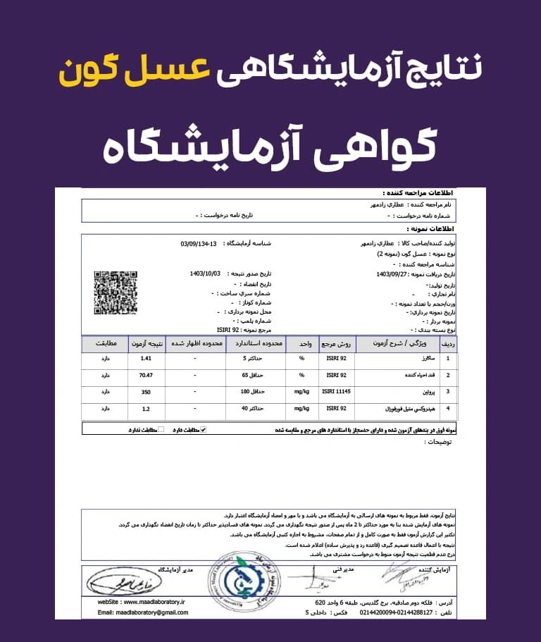 نتایج و گواهی آزمایشگاهی عسل گون