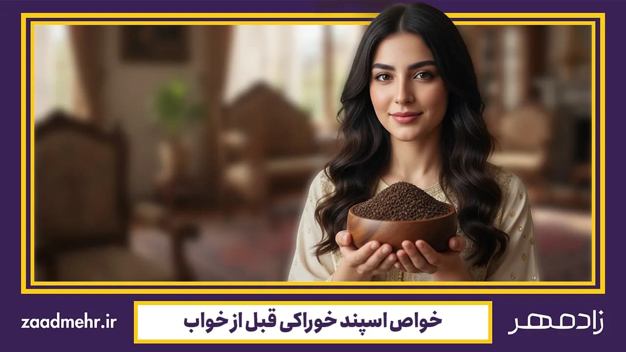 فواید خوردن اسپند قبل از خواب