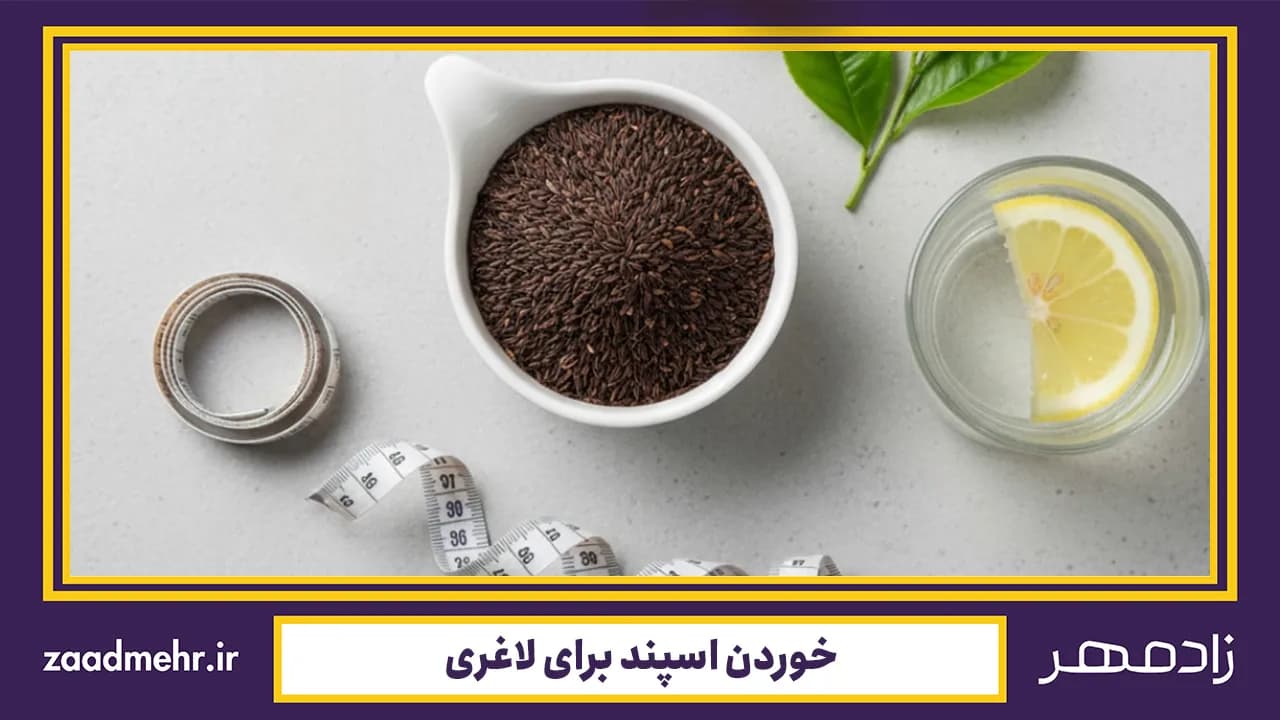 خوردن اسپند برای لاغری