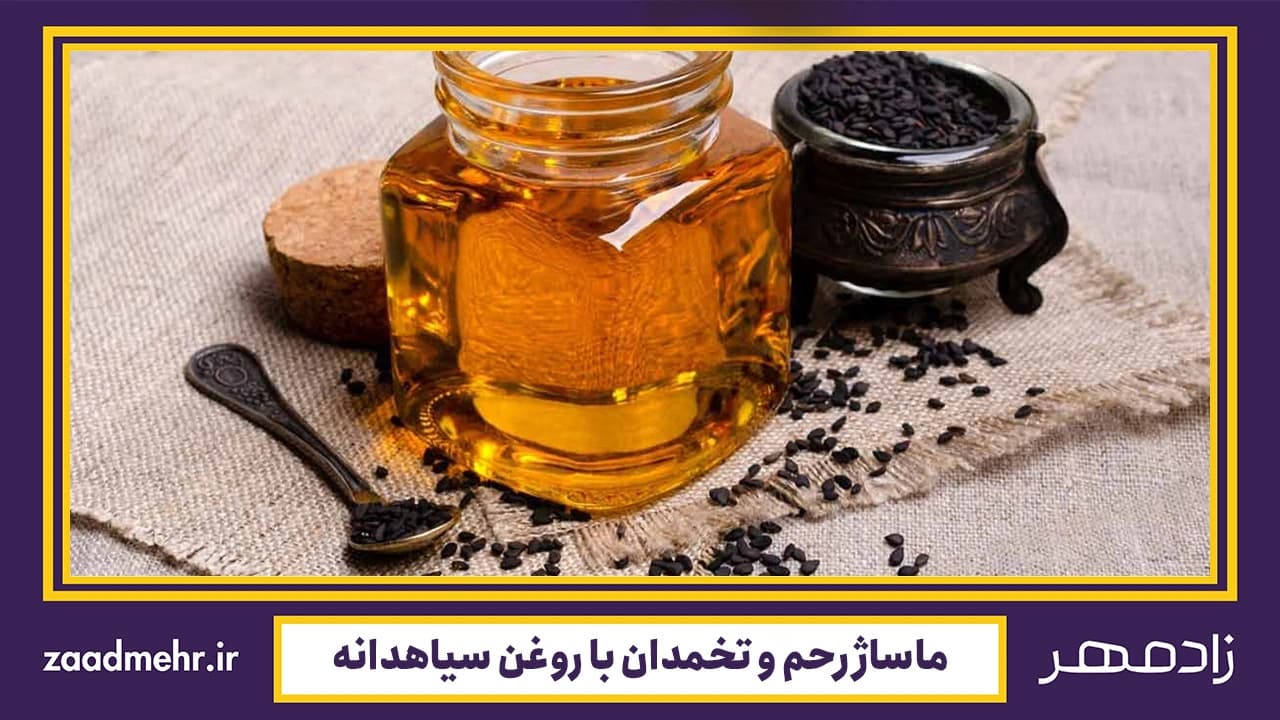 ماساژ رحم و تخمدان با روغن سیاهدانه