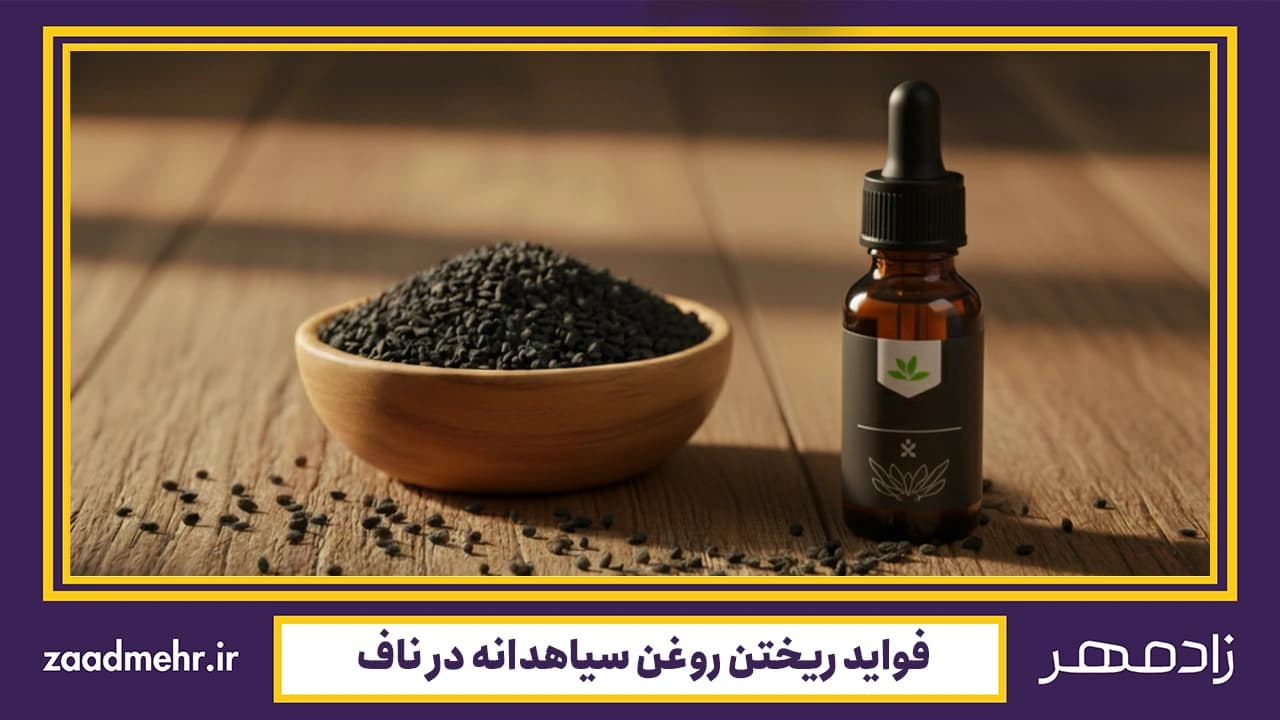 ریختن روغن سیاهدانه در ناف چه فوایدی دارد؟