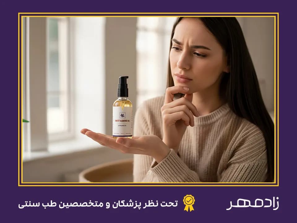 Is sweet almond oil harmful to facial skin - آیا روغن بادام شیرین برای پوست صورت مضر است؟