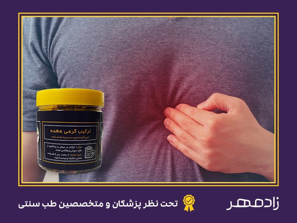 درمان سوزش معده و درد معده با داروی گیاهی (دمنوش گرمی معده) - Stomach pain and heartburn treatment with herbal medicine