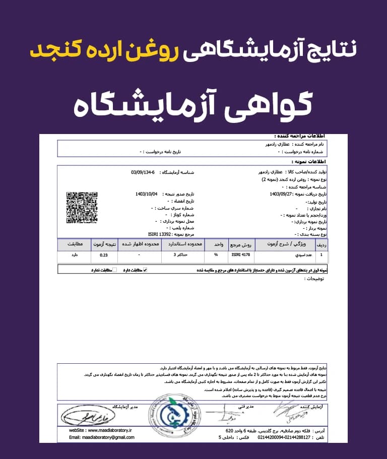 نتایج و گواهی آزمایشگاهی روغن ارده کنجد خوراکی