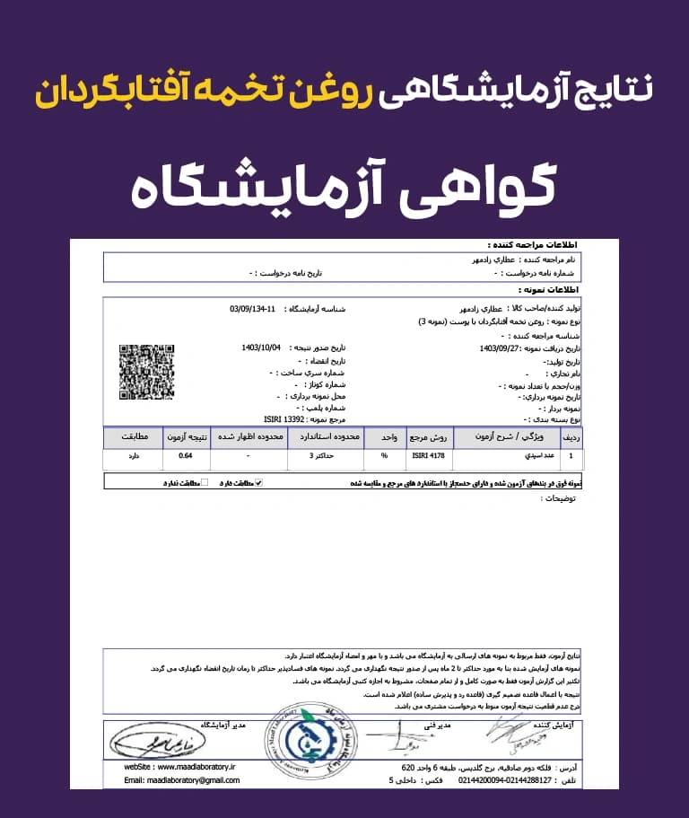 نتایج و گواهی آزمایشگاهی روغن تخمه آفتابگردان خوراکی