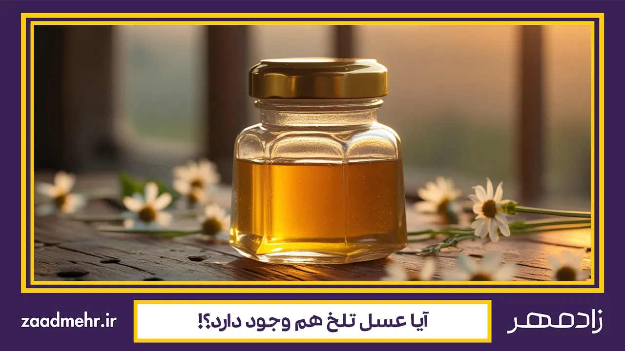 معرفی عسل تلخ — زادمهر