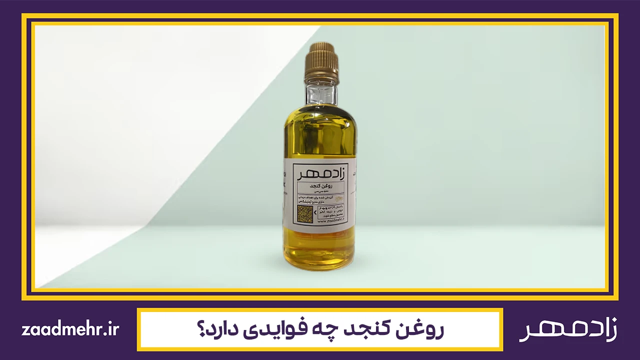 بررسی فواید روغن کنجد