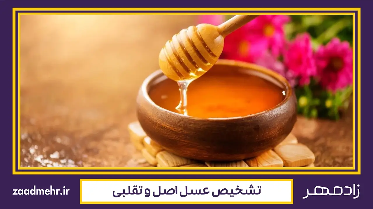 تشخیص عسل طبیعی از تقلبی
