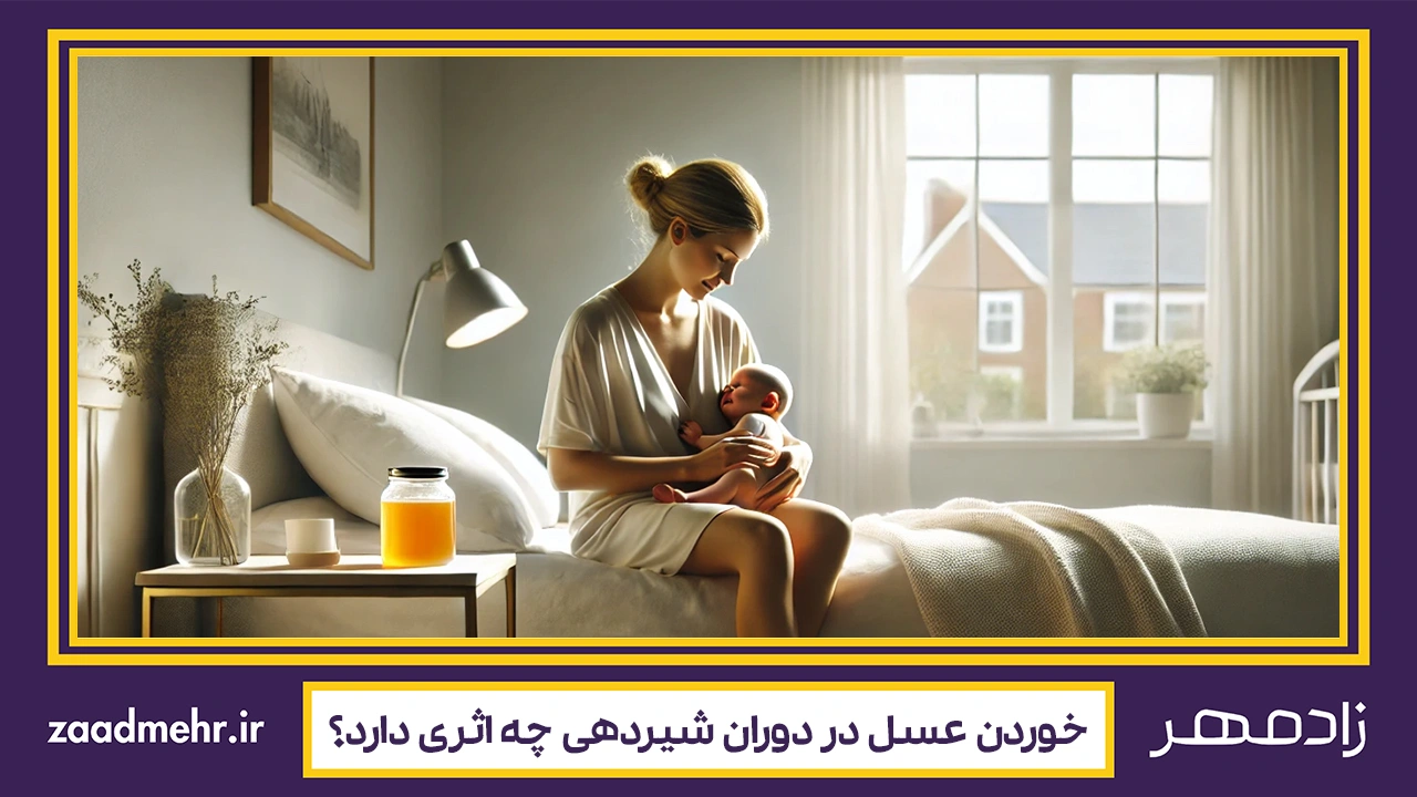 مصرف عسل در شیردهی چه اثراتی دارد؟