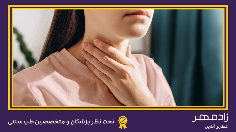 سوزش و درد گلو - Sore and burning throat