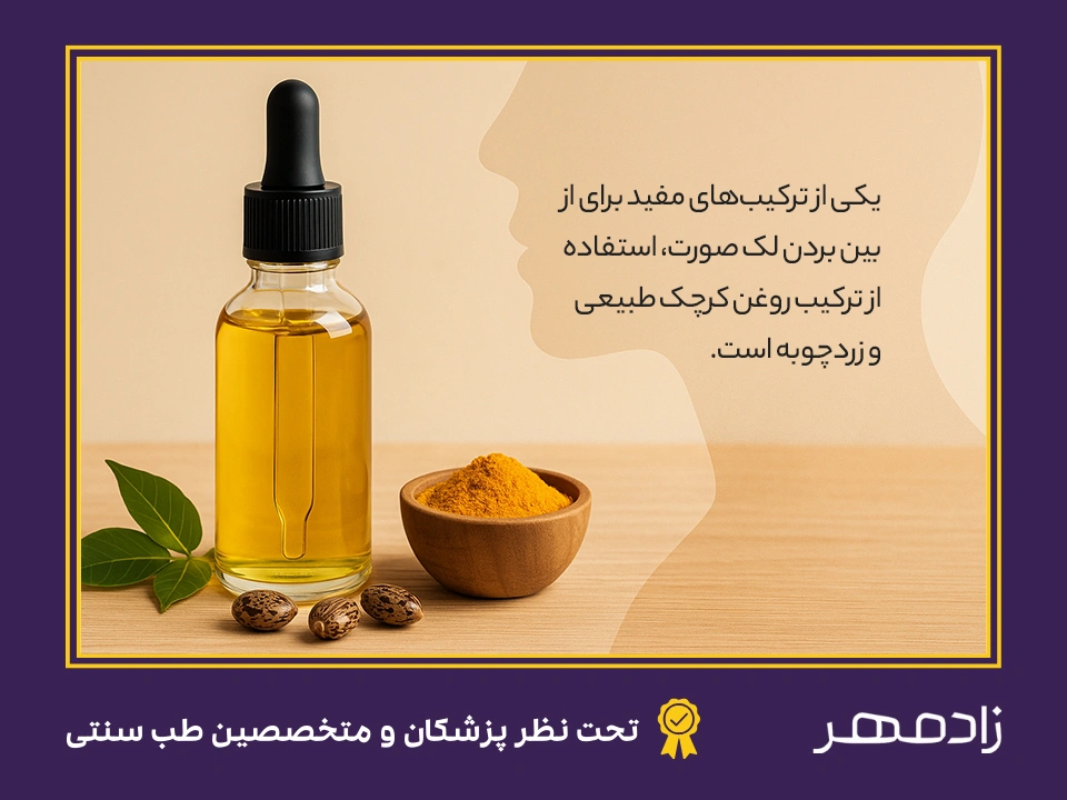 ترکیب زردچوبه و روغن کرچک برای لک صورت
