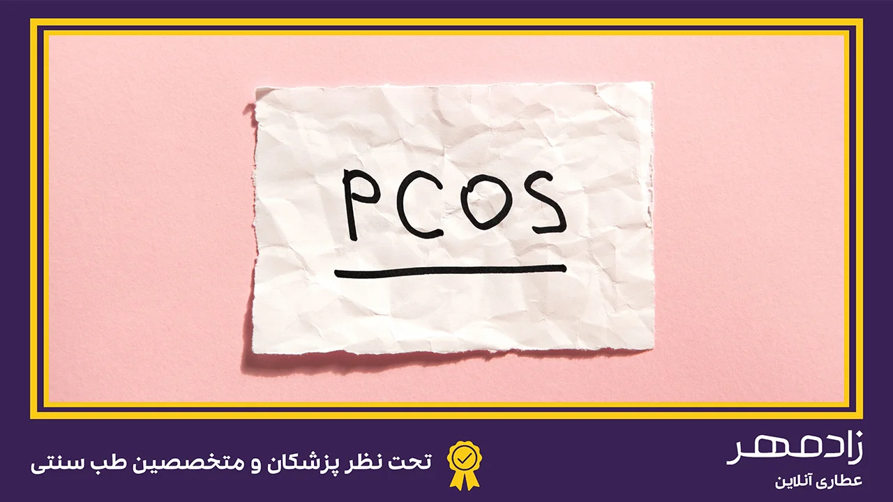 تنبلی تخمدان یا PCOS