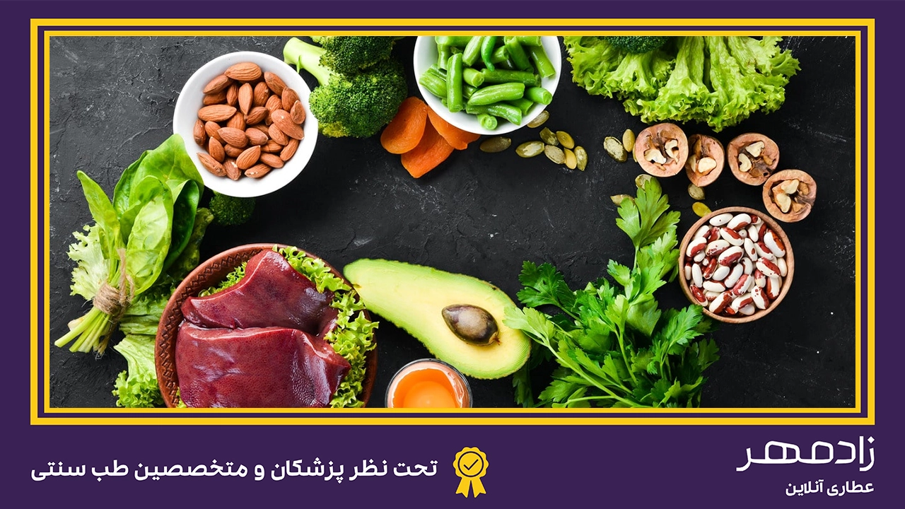 غذاهای درمان کم خونی - Anemia treatment foods
