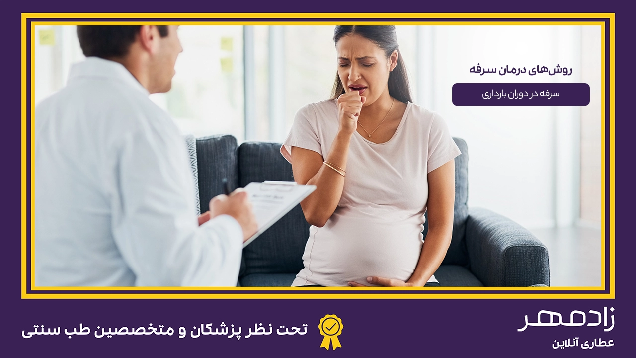 سرفه در بارداری - Cough in pregnancy