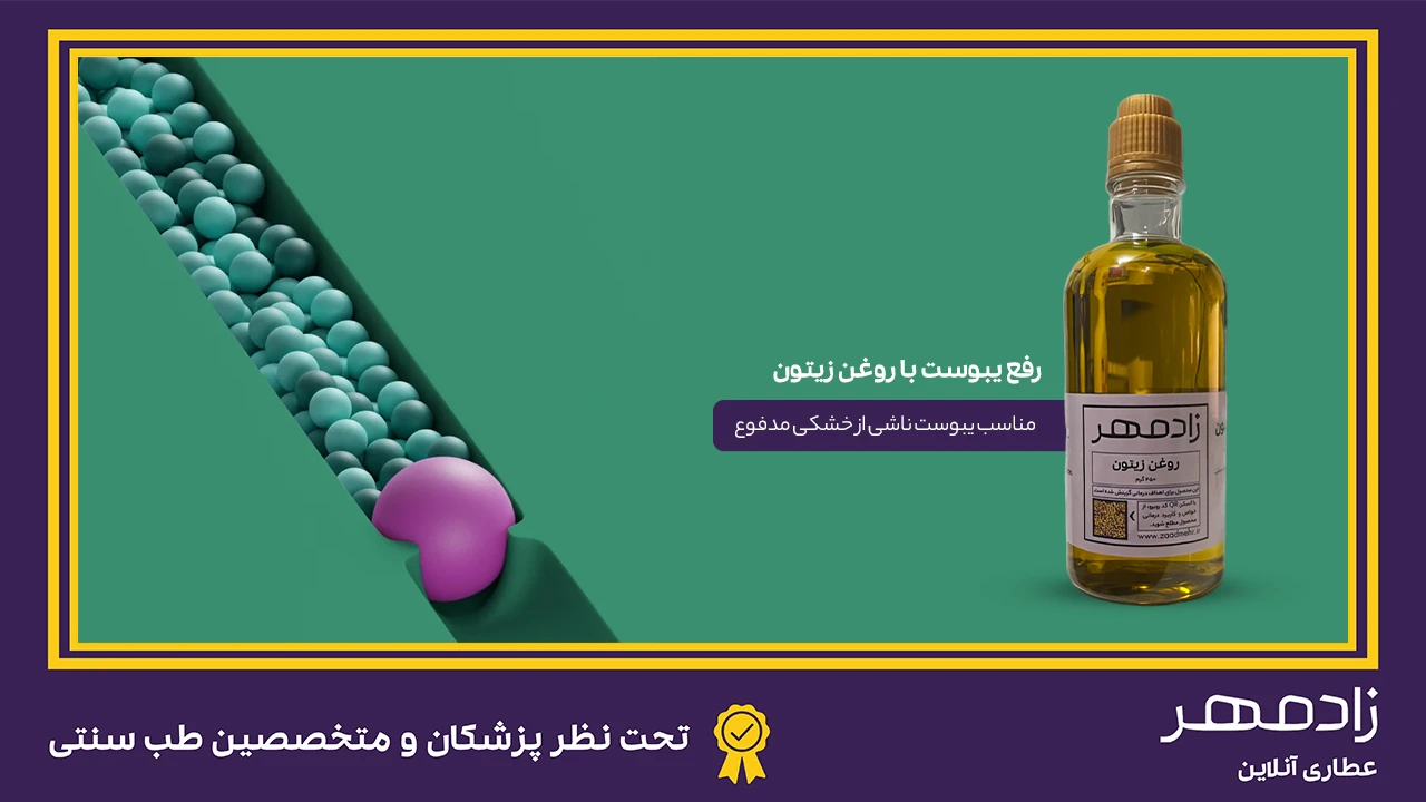 درمان یبوست با روغن زیتون - Constipation treatment with olive oil
