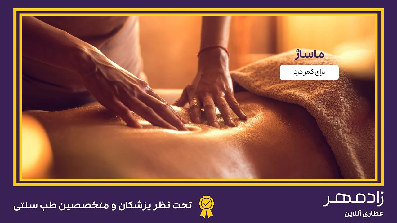 ماساژ برای درمان کمر درد - Massage for backache treatment
