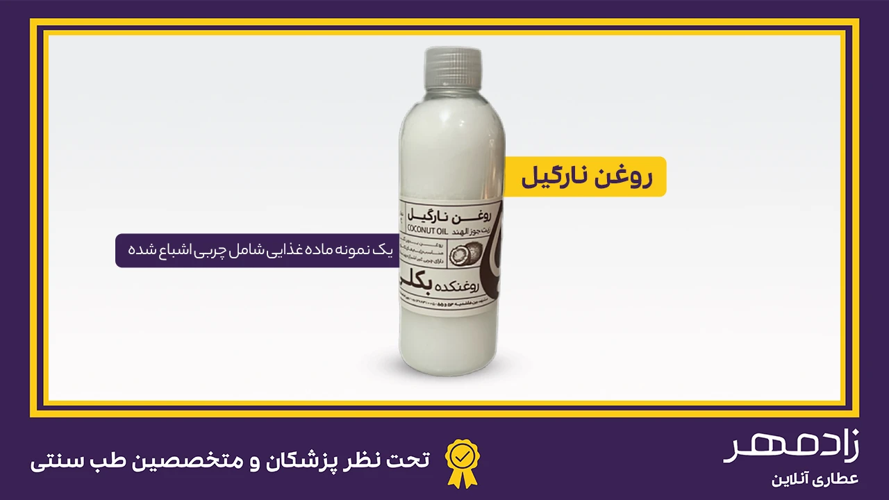 روغن نارگیل یک چربی اشباع شده - Coconut oil is a saturated fat