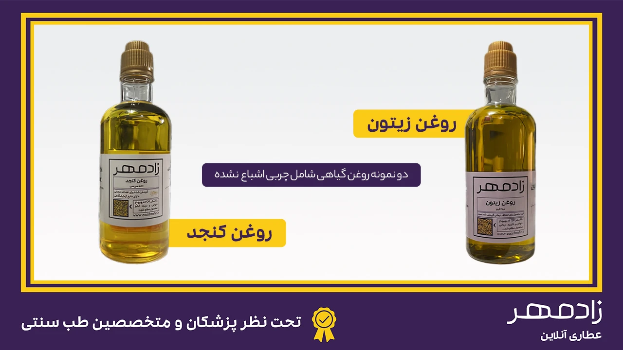 روغن زیتون و روغن کنجد، 2 نمونه چربی اشباع نشده - Olive oil and sesame oil are unsaturated fat