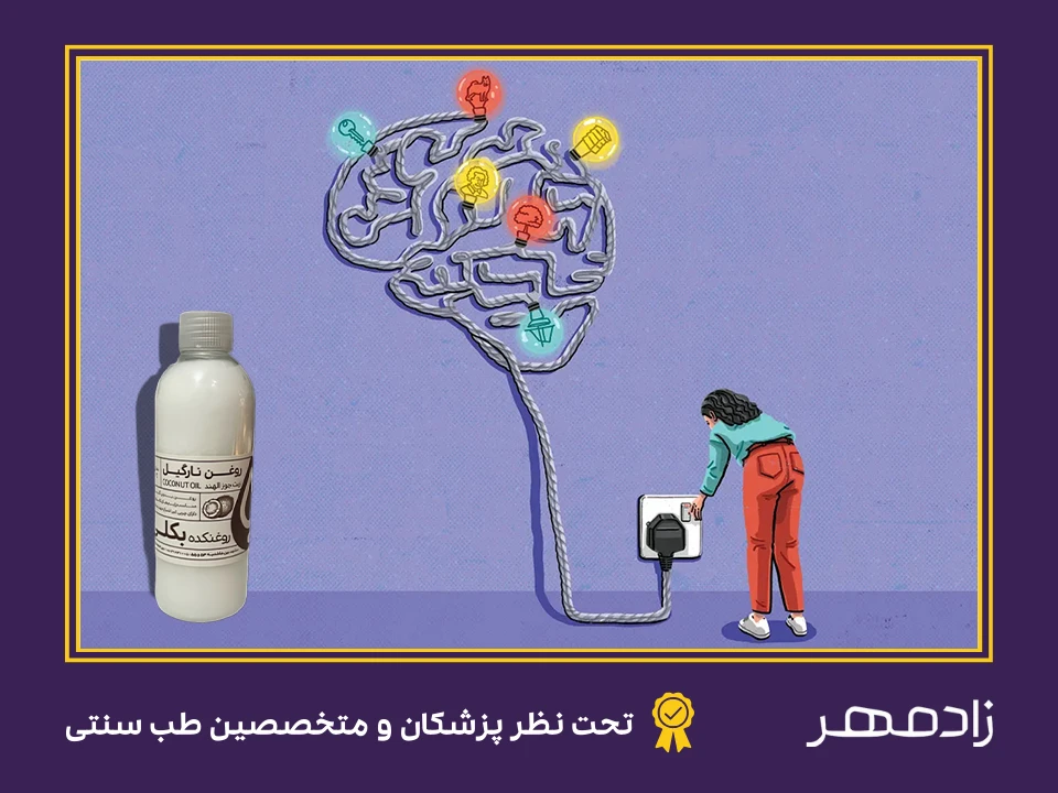 روغن نارگیل و تقویت عملکرد ذهن - Coconut oil and strengthening the mind