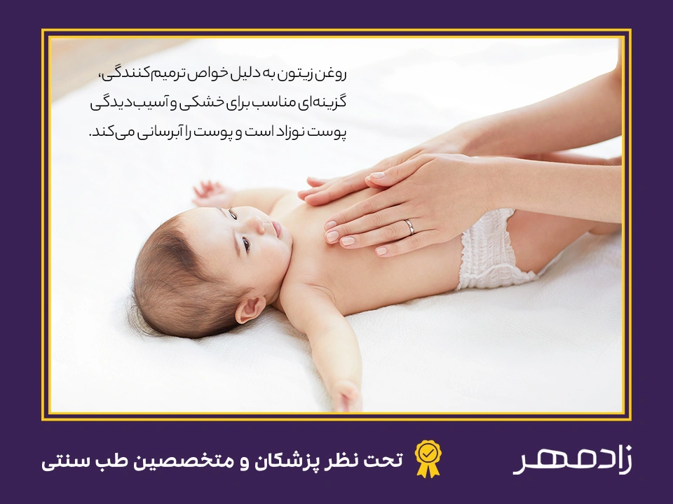 روغن زیتون برای پوست نوزاد - Olive oil for baby skin