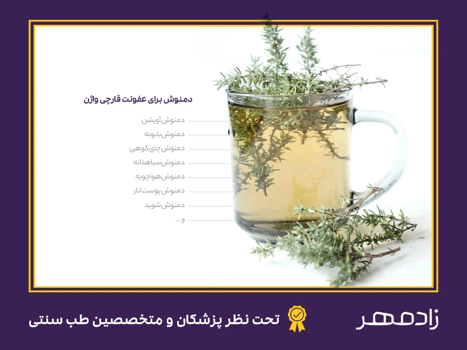 درمان عفونت قارچی واژن با دمنوش گیاهی - Fungal infection treatment with herbal tea