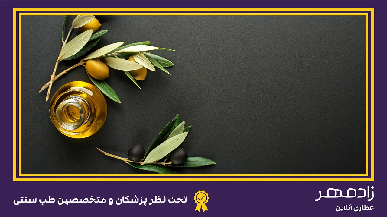 خواص درمانی روغن زیتون - olive oil and healing properties