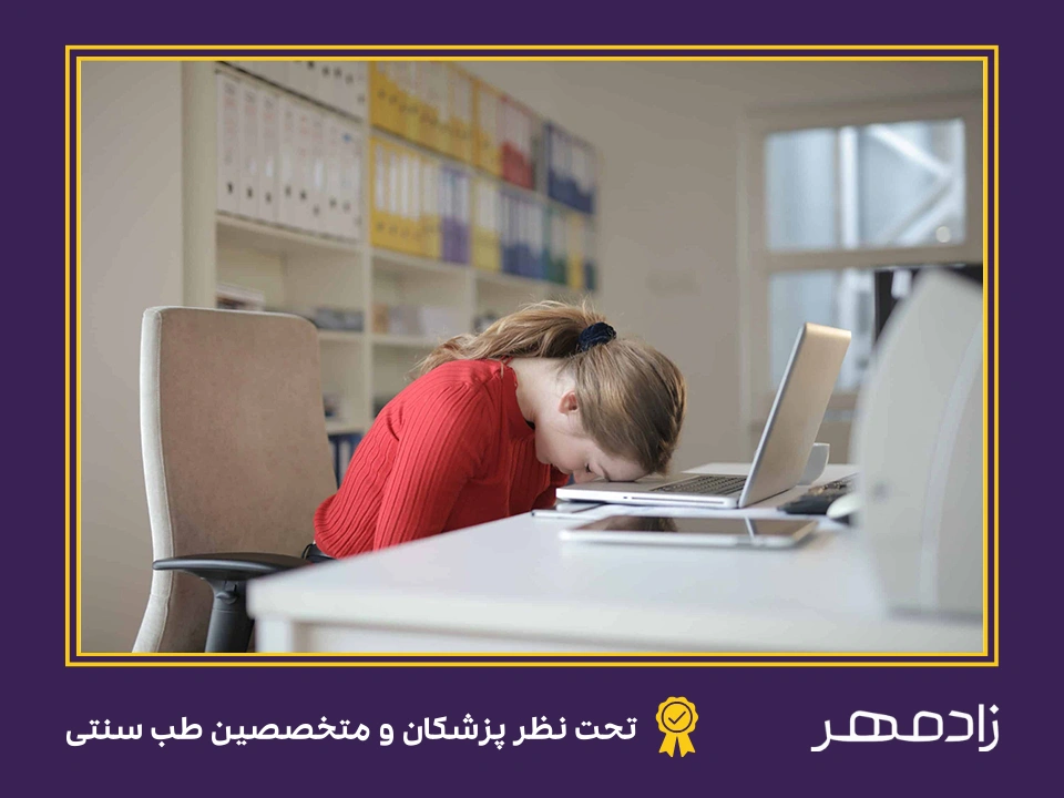 خستگی و خواب آلودگی - Tiredness and sleepiness