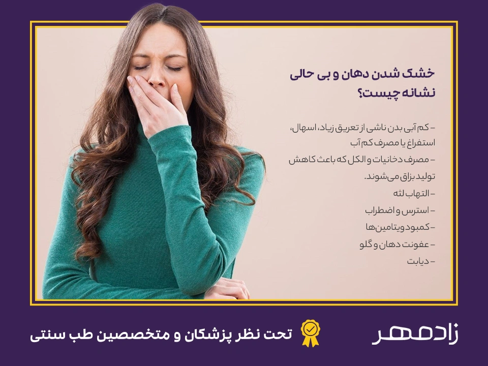 خستگی و خشکی دهان - Dry mouth and tiredness