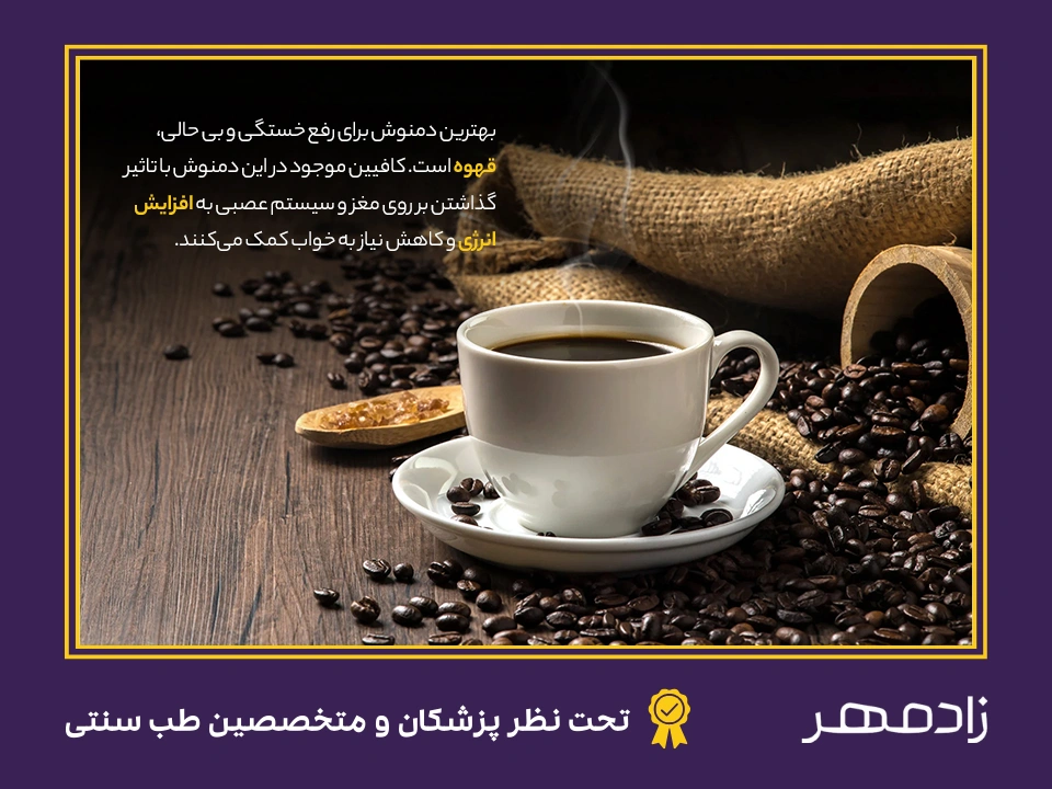 قهوه برای رفع و درمان خستگی و بی حالی - Coffee for tiredness treatment