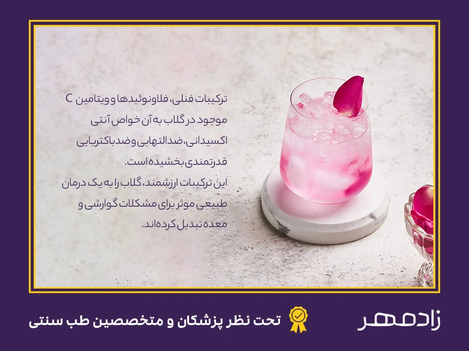 خواص گلاب برای معده - Rose water benefits for stomach
