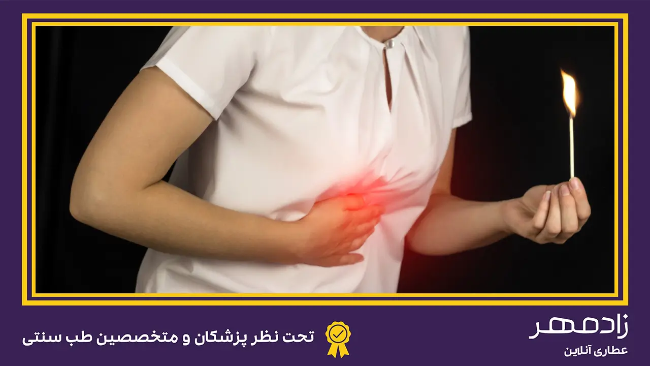 درمان سوزش معده - stomach burn treatment