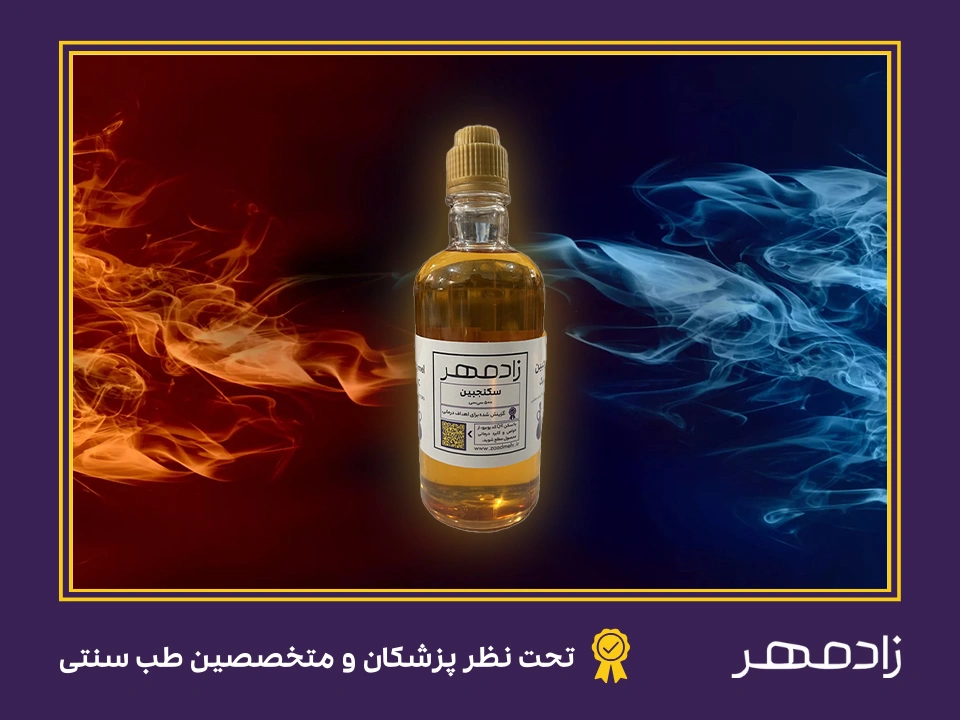 طبع سکنجبین سرد است یا گرم - Cold or hot sekanjabin
