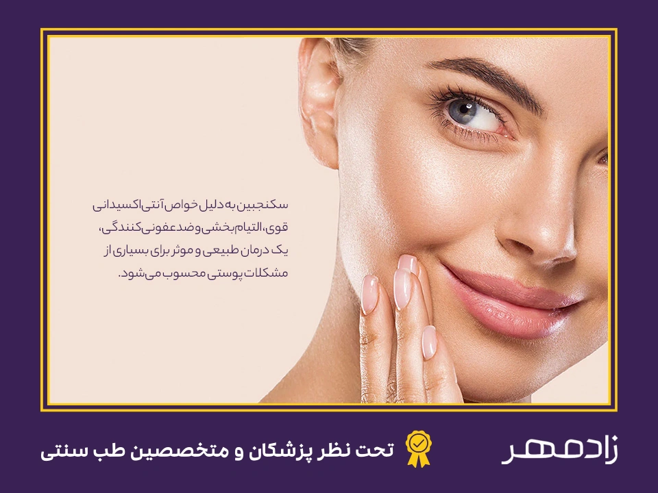 خواص سکنجبین برای پوست - Sekanjabin benefits for skin