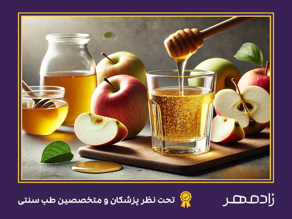 آب سیب و عسل - Apple juice and honey