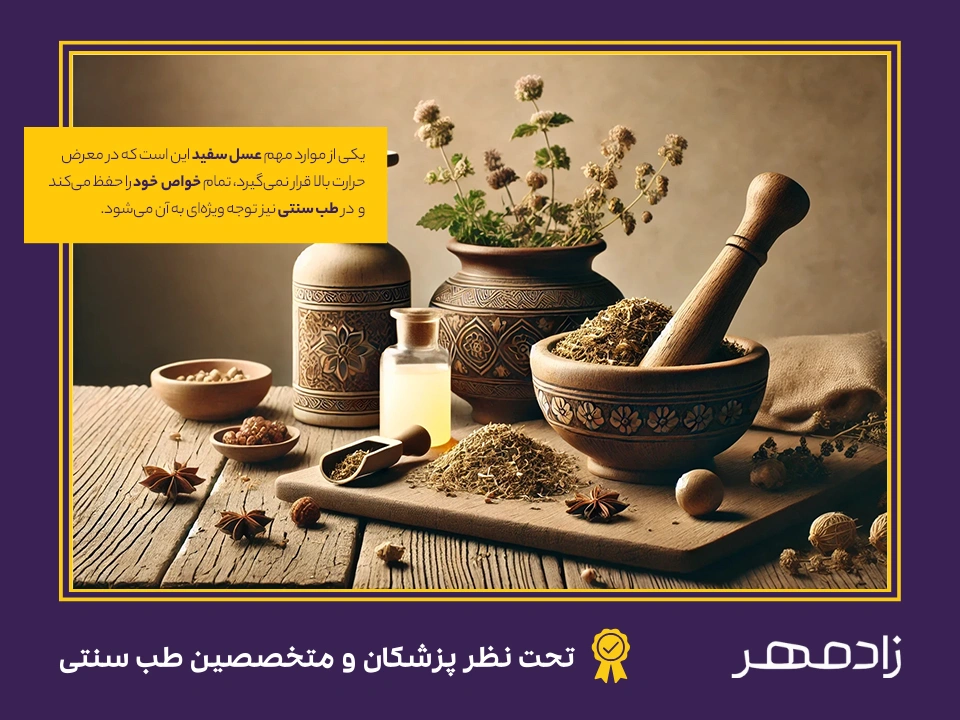 طب سنتی و عسل سفید - Traditional medicine and white honey